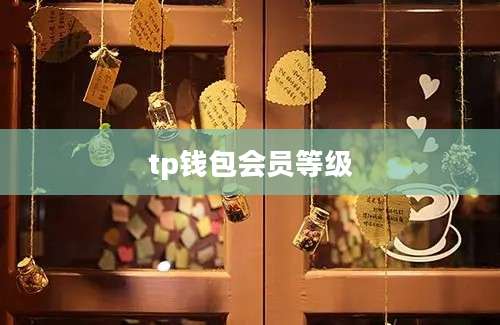 tp钱包会员等级