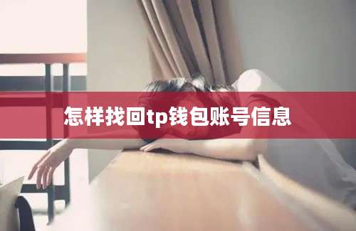 怎样找回tp钱包账号信息