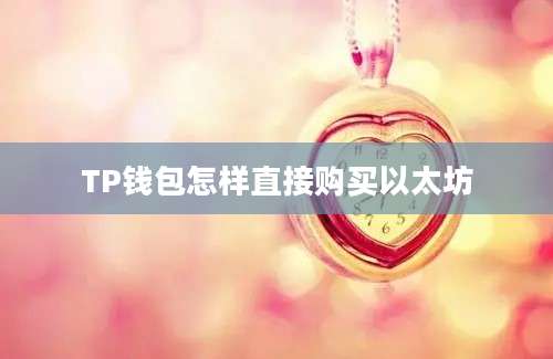 TP钱包怎样直接购买以太坊