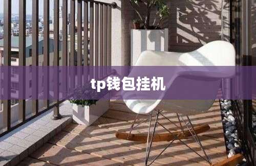 tp钱包挂机