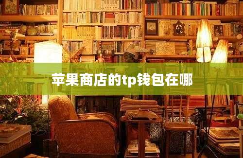 苹果商店的tp钱包在哪