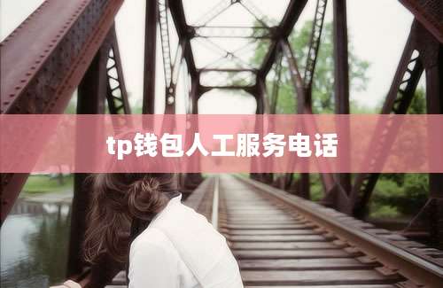 tp钱包人工服务电话