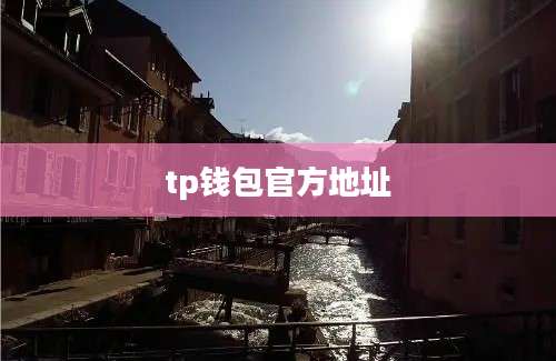 tp钱包官方地址