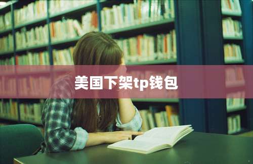 美国下架tp钱包