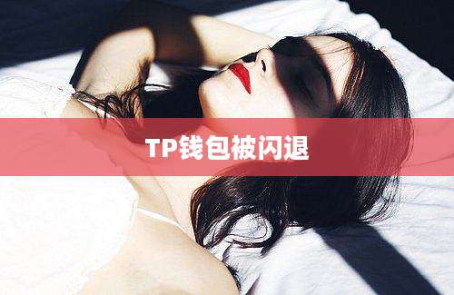 TP钱包被闪退