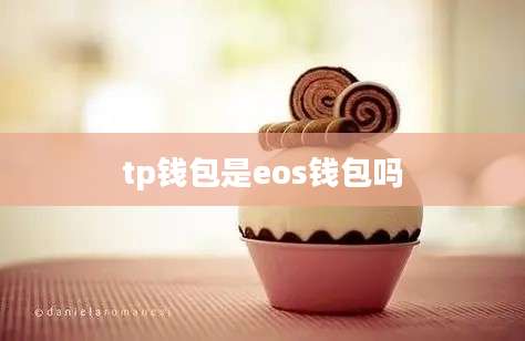 tp钱包是eos钱包吗