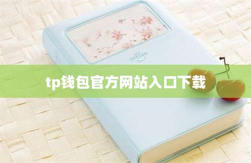 tp钱包官方网站入口下载