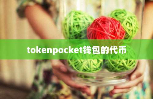 tokenpocket钱包的代币