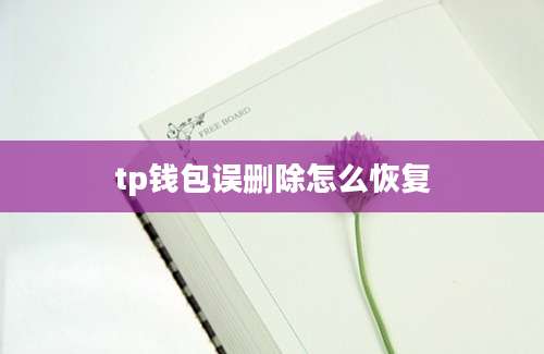 tp钱包误删除怎么恢复