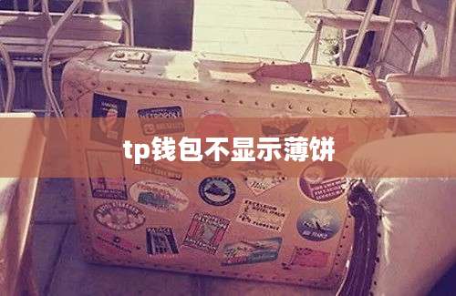 tp钱包不显示薄饼
