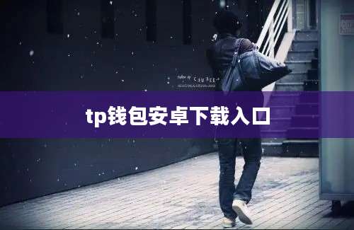 tp钱包安卓下载入口