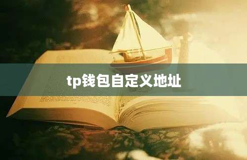 tp钱包自定义地址
