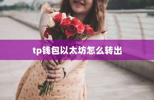 tp钱包以太坊怎么转出