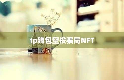 tp钱包空投骗局NFT