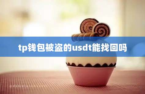 tp钱包被盗的usdt能找回吗