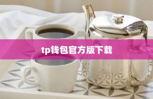 tp钱包官方版下载