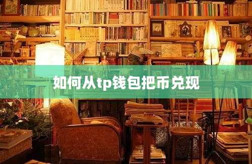如何从tp钱包把币兑现