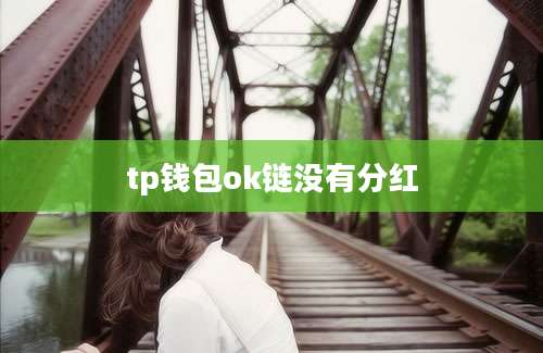 tp钱包ok链没有分红