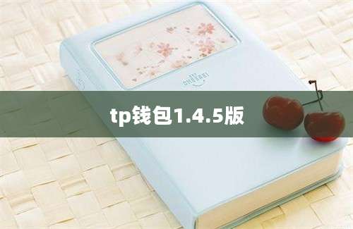 tp钱包1.4.5版