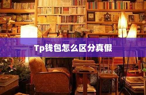 Tp钱包怎么区分真假