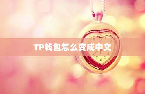 TP钱包怎么变成中文