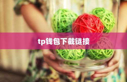 tp钱包下截链接