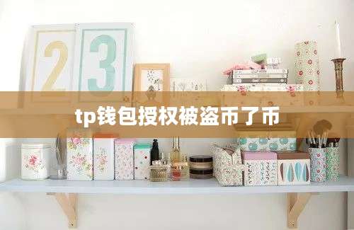 tp钱包授权被盗币了币