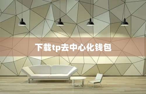下载tp去中心化钱包
