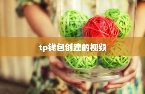 tp钱包创建的视频