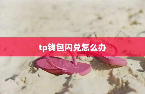 tp钱包闪兑怎么办