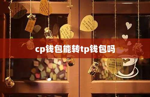 cp钱包能转tp钱包吗