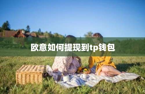 欧意如何提现到tp钱包