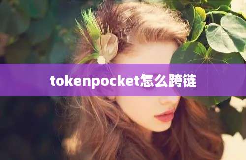 tokenpocket怎么跨链