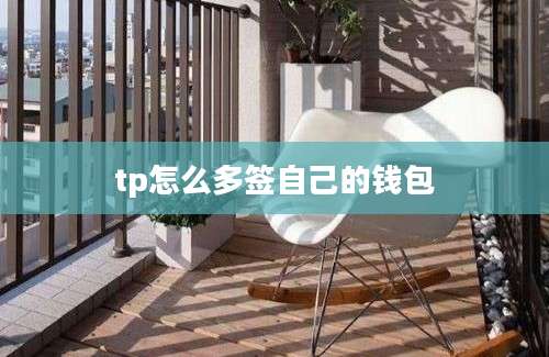 tp怎么多签自己的钱包
