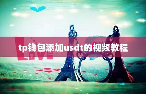 tp钱包添加usdt的视频教程