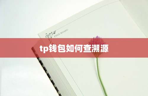 tp钱包如何查溯源