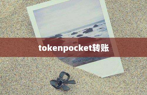 tokenpocket转账
