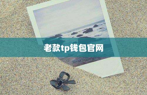 老款tp钱包官网