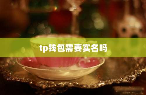 tp钱包需要实名吗