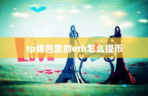 tp钱包里的eth怎么提币