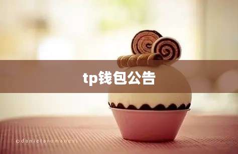 tp钱包公告