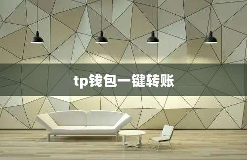 tp钱包一键转账