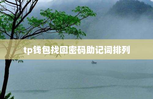 tp钱包找回密码助记词排列
