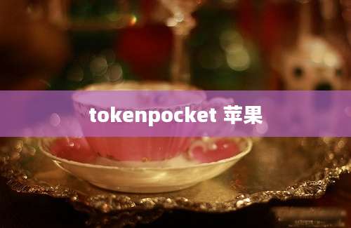 tokenpocket 苹果