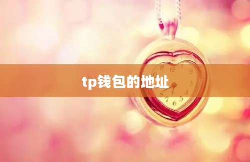 tp钱包的地址