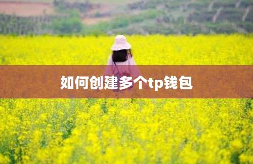 如何创建多个tp钱包