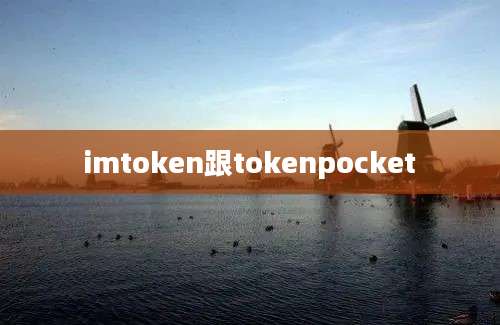 imtoken跟tokenpocket