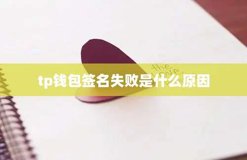 tp钱包签名失败是什么原因