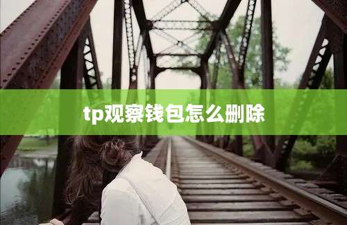 tp观察钱包怎么删除