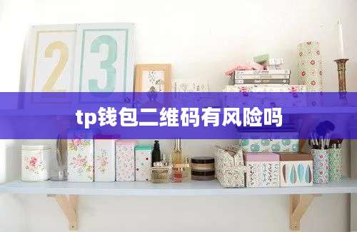 tp钱包二维码有风险吗